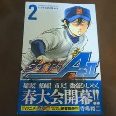ダイヤのAⅡ 2巻