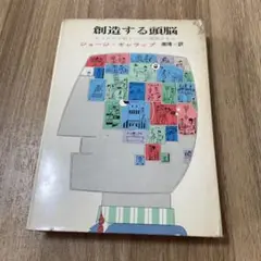 創造する頭脳 ジョージギャラップ