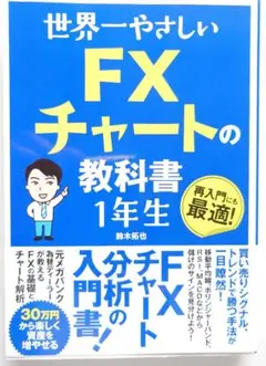 世界一やさしいFXチャートの教科書 1年生