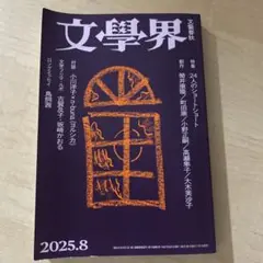 文學界 2025年8月号