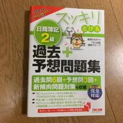 2020年度版 スッキリとける日商簿記2級過去+予想問題集