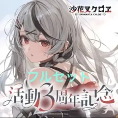 ホロライブ 沙花叉クロヱ 活動3周年記念フルセット数量限定ver ホロカあり