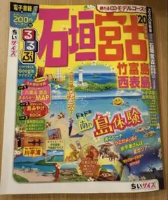 【美品】石垣島・宮古島・竹富島・西表島ガイドブック2020