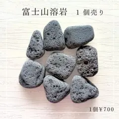 富士山溶岩☆1個 4～6cm 天然石 溶岩 入浴 温浴 健康 リラクゼーション