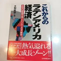 これからのラテンアメリカ経済 大和総研著