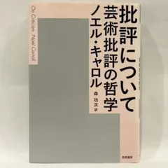 批評について 芸術批評の哲学