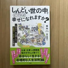 しんどい世の中でどうすれば幸せになれますか?