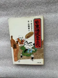 新東海道五十三次〜昭和のピカ一戯作者井上ひさしとイラストのトップスター山藤章二〜