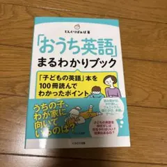 おうち英語まるわかりブック