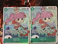 ぺローナsr 2枚