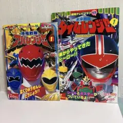 爆竜戦隊アバレンジャー 未来戦隊タイムレンジャー　２冊セット
