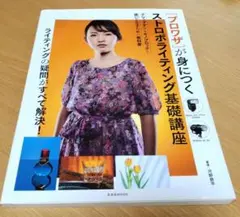 プロワザが身につく ストロボライティング基礎講座 基本と本格的なライティングが…