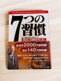 7つの習慣 スティーブン・R・コヴィー