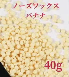 ノーズワックス バナナ 40g鼻毛脱毛ワックス ブラジリアンワックス 粒状