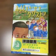 お話きかせてクリストフ　児童書