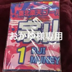 楽天イーグルス　宗山塁2025SUMMERフルネームタオル