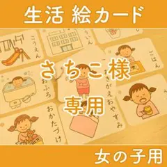 生活絵カード 女の子用 視覚支援 発達障害 自閉症 療育 ハンドメイド