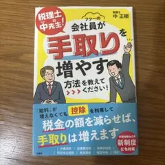 税理士の中先生! 会社員が手取りを増やす方法を教えてください