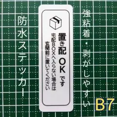 【置き配OK】置き配ステッカーシール　宅配ボックス不可なら玄関前