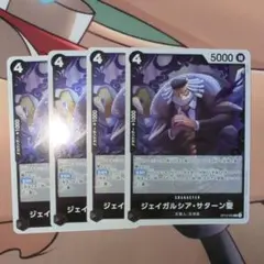 ワンピース カードゲーム ジェイガルシア・サターン聖 4枚セット