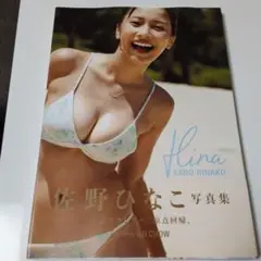 2025年最新】佐野ひなこ写真集 ひなこ、水着、3ねんぶんの人気