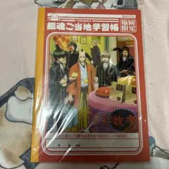 銀魂　ご当地学習帳　福岡