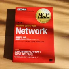 Windows Server 2008 : マイクロソフト認定技術資格試験学習…