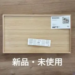 IKEA RESGODS レスゴドス ベッドトレイ