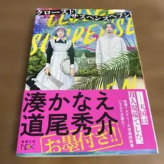クローズドサスペンスヘブン