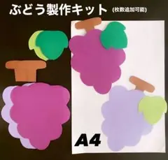 ぶどう　秋　保育園　幼稚園　高齢者施設　製作キット　壁面