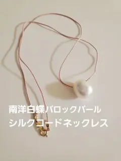 南洋白蝶バロックパールネックレス creema購入【2】
