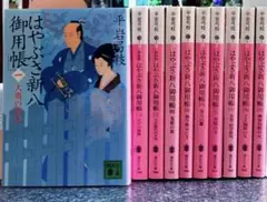 平岩弓枝　はやぶさ新八御用帳 シリーズ1〜10（全巻）10冊