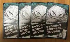 僕のヒーローアカデミア　キャラクターズホロカードコレクション　未開封4点
