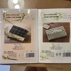 カウントステッチにときめくカラフル小物2点