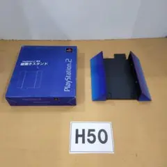 H50 SONY PS2 縦置きスタンドSCPH-10040
