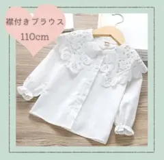 【新品未使用】110cm 長袖ブラウス 普段使い お出かけ イベント 行事