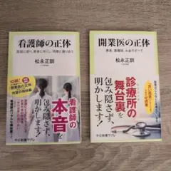 開業医の正体と看護師の正体2冊