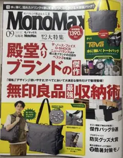 MonoMax モノマックス 2025.9月号
