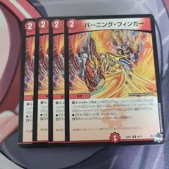 デュエマ　バーニングフィンガー 4枚
