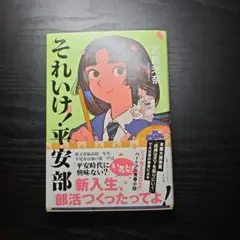 それいけ!平安部