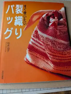すぐ使いたい裂き織りバッグ本