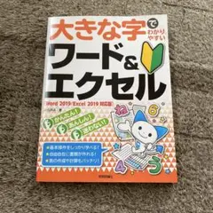 大きな字でわかりやすい ワード&エクセル[Word 2019/Excel