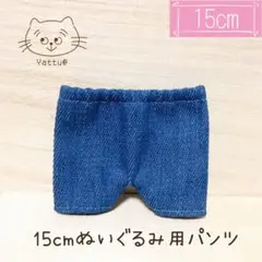 15cm ぬいぐるみ用 服 パンツ(R30) E1020