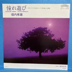 EP 堀内孝雄 / 憧れ遊び A-1545