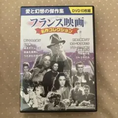 フランス映画 名作コレクション DVD 10枚組