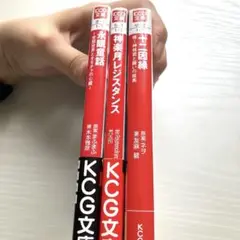 KCG文庫 3冊まとめ売り
