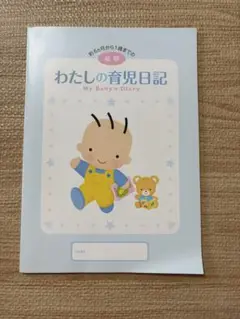 育児日記　 My Baby's Diary