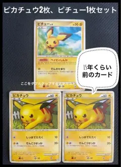 お買得、ピカチュウ ● L1 2枚、ピチュー1枚セット