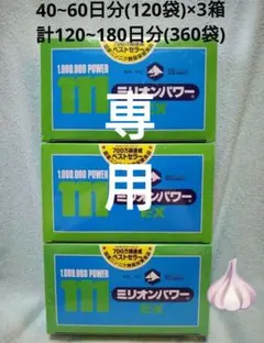 ミリオン ミリオンパワーEX 3g×120袋×3箱