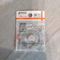 Richell P-1 マグ用パッキン 新品 リッチェル ストロー
